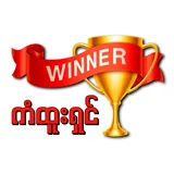 ကံထူးရှင် - Kan Htoo Shin icon
