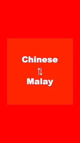 馬來語翻譯,馬來西亞語翻譯,馬來文翻譯,馬來語詞典 screenshot 2