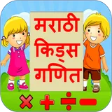Marathi Kids Maths | गणित icon