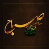 دعای صباح Dua-e Sabah icon