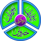 زیكرەكان(azkar) icon