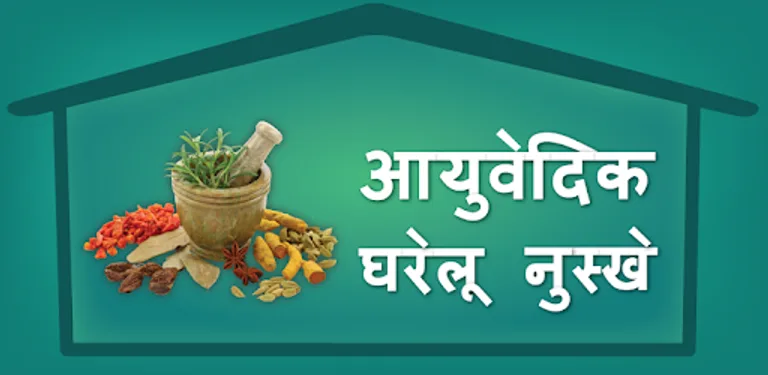 Ayurvedic Gharelu Nuskhe cover image