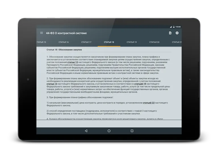 44-ФЗ О контрактной системе screenshot 9