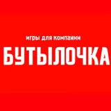 Игры для компании: Бутылочка icon