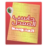 حاسب المعدل  CEM icon