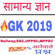 GK in Hindi New 2019 - आसान हिंदी भाषा में icon
