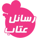 احدث رسائل عتاب 2024 icon