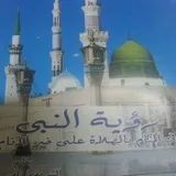 رؤية  النبي في  المنام  بالصلاة  على  خير  الأنام icon