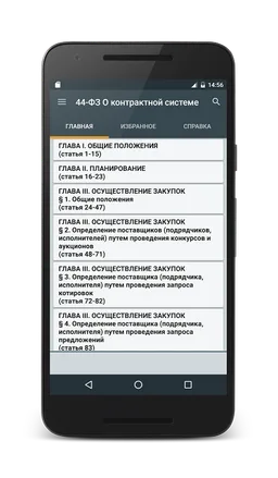 44-ФЗ О контрактной системе screenshot 1