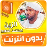 الزين محمد احمد القران الكريم كاملا بدون انترنت icon