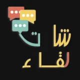 شات لقاء | تعارف - دردشة icon