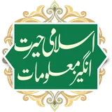 Hairat Angez Maloomat |Islami Malomat in Urdu Book icon