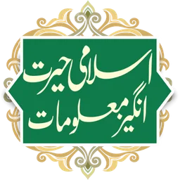 Hairat Angez Maloomat |Islami Malomat in Urdu Book icon