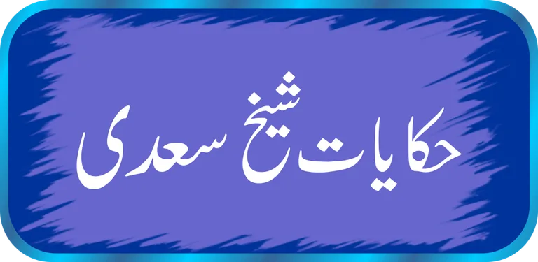 Sheikh Saadi Quotes In Urdu cover image