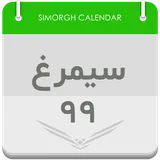 تقویم 99 فارسی icon