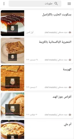 وصفات طبخ شيف مصطفي (بدون انترنت) screenshot 1
