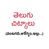 చిట్కాలు (Telugu Chitkalu) icon