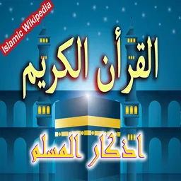 Azkar Muslim - Holy Quran icon