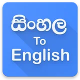 Sinhala Speaking to English Translator icon