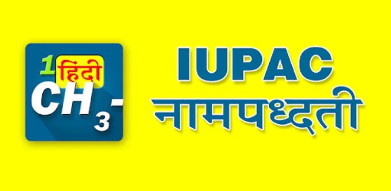 IUPAC नामपद्धती-हिंदी cover image