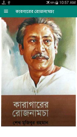 কারাগারের রোজনামচা - Karagarer Rojnamcha screenshot 3