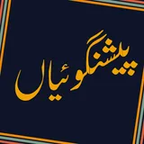 Hairat Angez Peshan Goiyan (Predictions) In Urdu icon