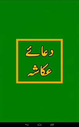 Dua e Akasha دعائے عکاشہ screenshot 2