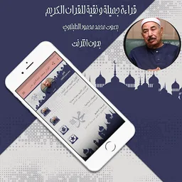 القرآن محمد الطبلاوي بدون نت screenshot 2