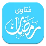 فتاوى رمضان icon