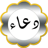 دعاء كل X دقيقة icon