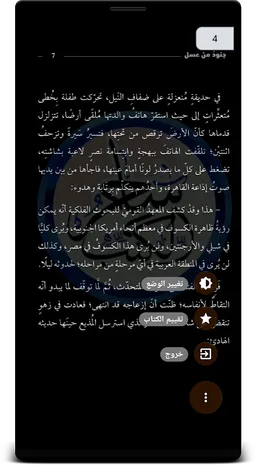 رواية جنود من عسل screenshot 3