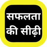 Safalta Ki Sidhi icon