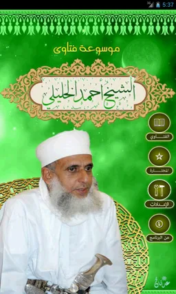 موسوعة فتاوى الشيخ أحمدالخليلي screenshot 1