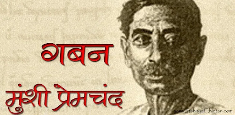 Gaban by Premchand in Hindi cover image