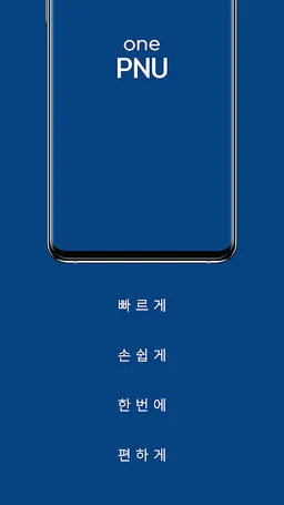 OnePNU - 부산대 통합 앱 screenshot 2