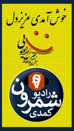 Radio Shemroon screenshot 1