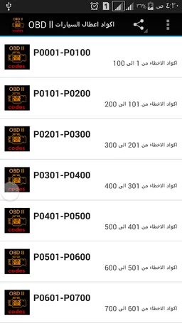 اكواد اعطال السيارات OBD ll screenshot 1