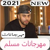 اغاني مسلم 2021 جديد icon