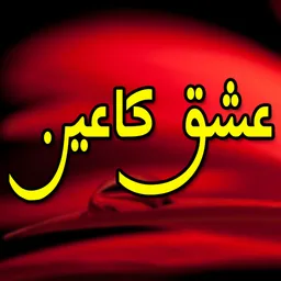 ISHQ KA AIN (عشق کا عین) Urdu Novel icon