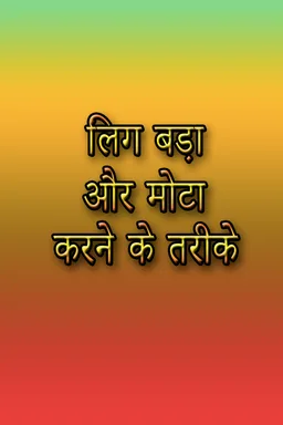 Ling ko Mota Aur Bada Karane screenshot 1