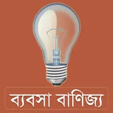 Business - ব্যবসা বাণিজ্য icon