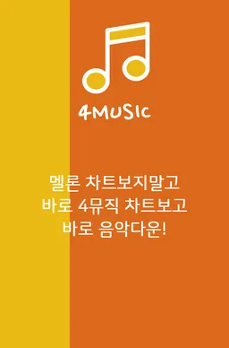 Real Time Music Chart(4Music 음악 무료 다운로드) screenshot 3