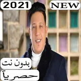 اغاني حمو بيكا 2021 بدون نت icon