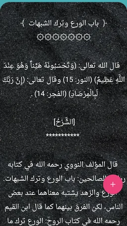 شرح رياض الصالحين - لابن عثيمين رحمه الله screenshot 4