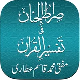 Sirat ul Jinan Quran & Tafsir icon