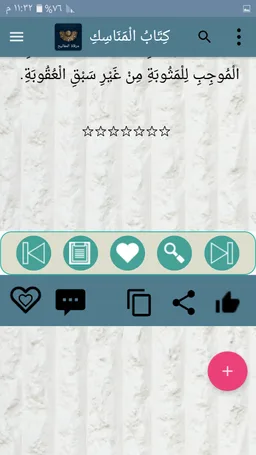 مرقاة المفاتيح شرح المصابيح screenshot 14