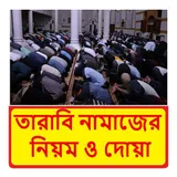 তারাবি নামাজের নিয়ম ও দোয়া বই icon
