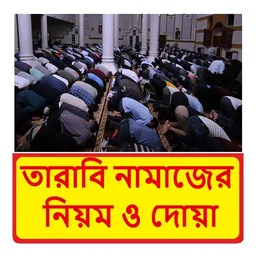 তারাবি নামাজের নিয়ম ও দোয়া বই icon