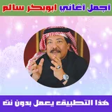 اغاني ابو بكر سالم 2020 icon