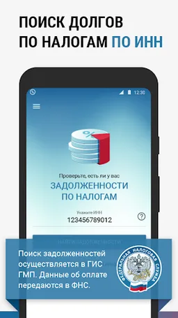 ФНС: Оплата налогов screenshot 1